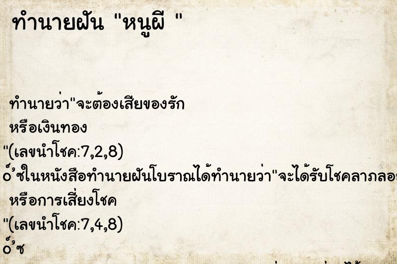 ทำนายฝัน หนูผี 